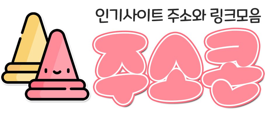주소콘 로고